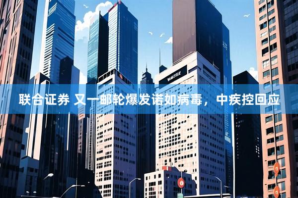 联合证券 又一邮轮爆发诺如病毒，中疾控回应
