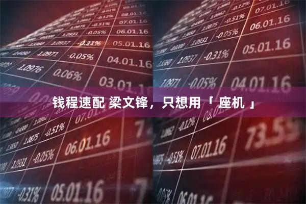 钱程速配 梁文锋，只想用「 座机 」
